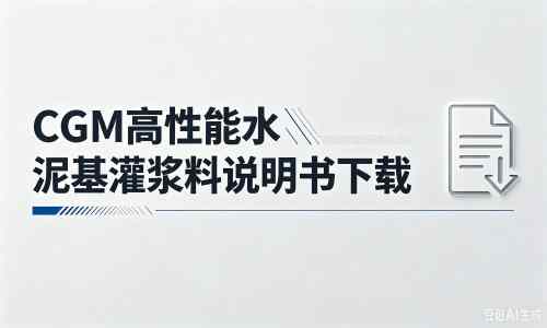 阳山厂家：CGM高性能水泥基灌浆料说明书PDF（纯白无LOGO）